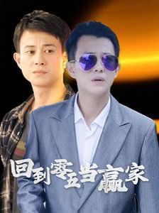 《回到零五当赢家》海报