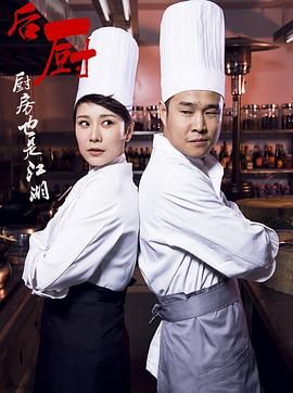《后厨》海报