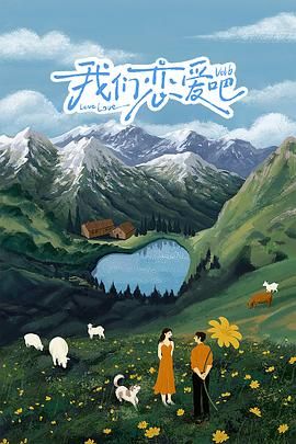 《我们恋爱吧 第六季》海报