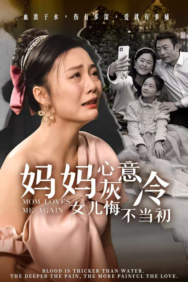 《妈妈心灰意冷女儿悔不当初》海报