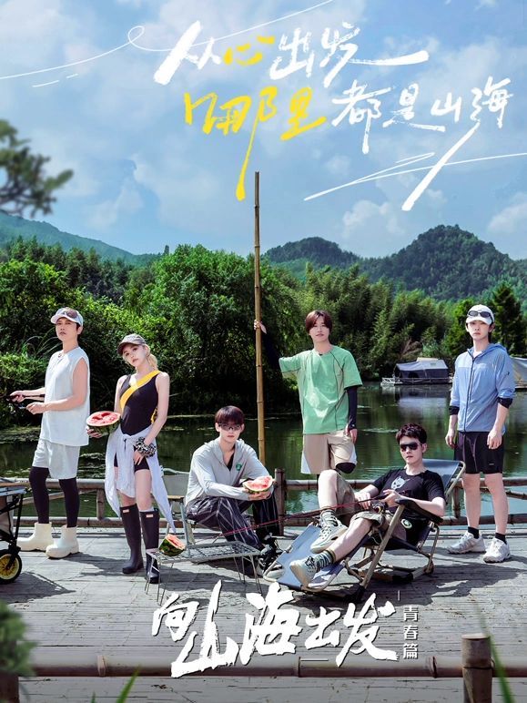 《向山海出发·青春篇》海报