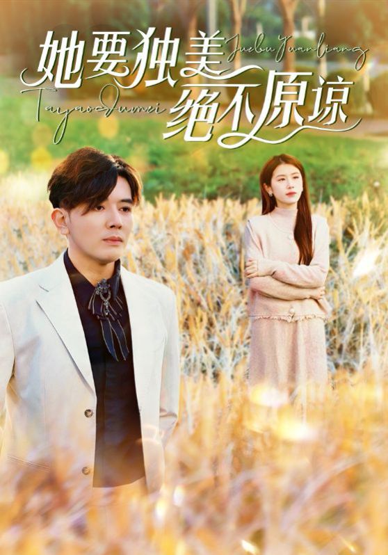 《她要独美绝不原谅》海报