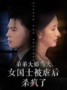 《弟弟大婚当天女国士被虐后杀疯了》海报