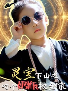 《灵宝下山之叼个奶瓶救全家》海报