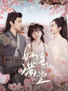 《如意满堂》海报