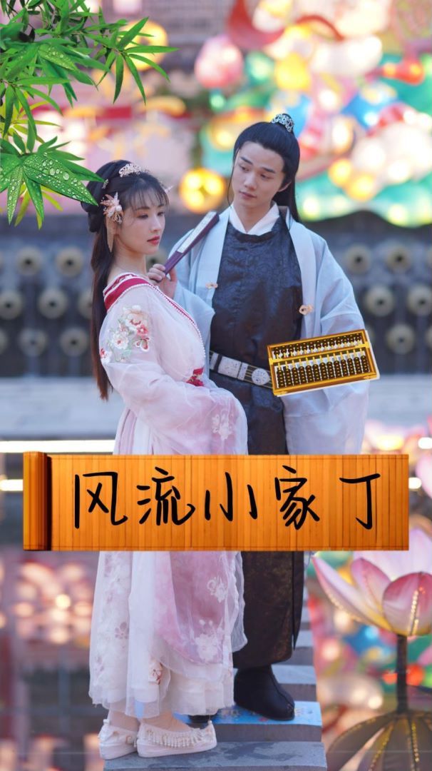 《风流小家丁》海报