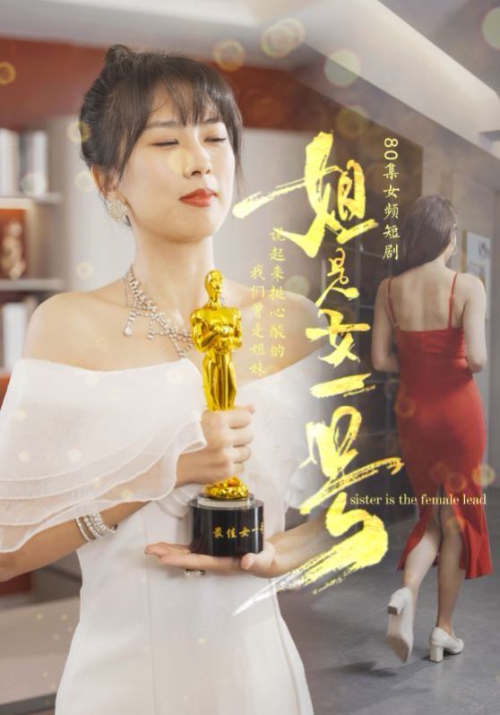 《姐是女一号》海报