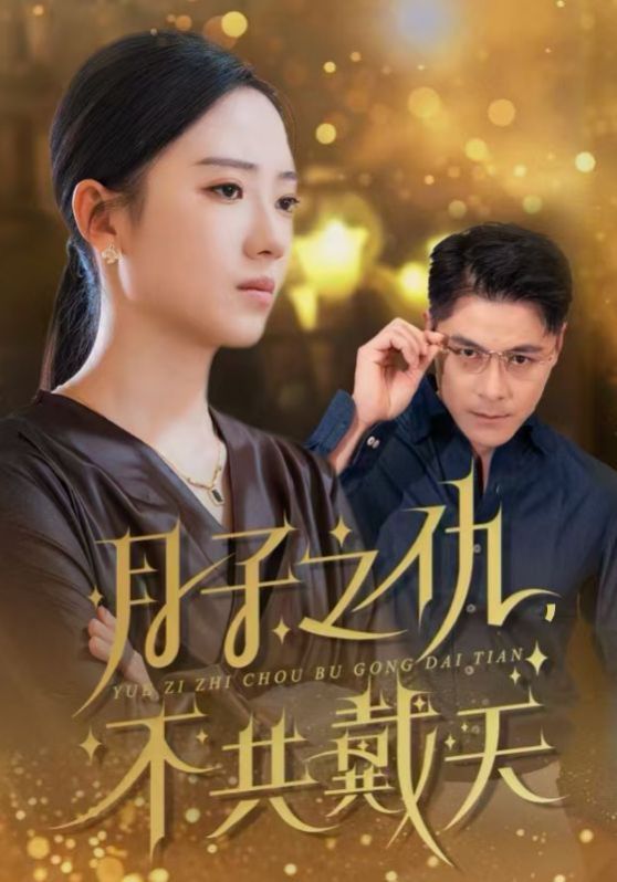 《月子之仇不共戴天》海报