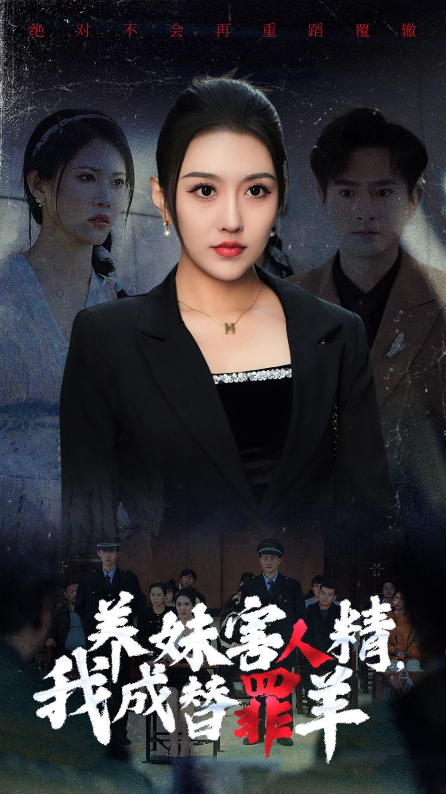 《养妹害人精，我成替罪羊》海报