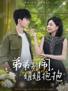 《弟弟别闹姐姐抱抱》海报