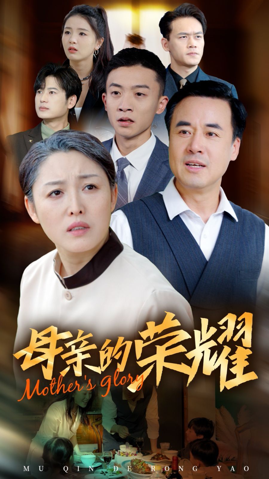 《新版：母亲的荣耀》海报