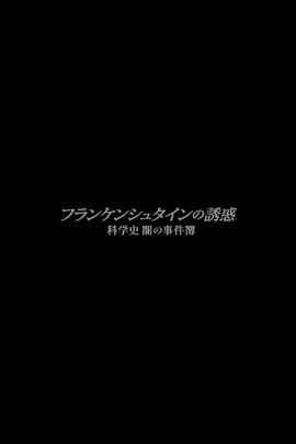 《弗兰肯斯坦的诱惑 科学的黑暗》海报