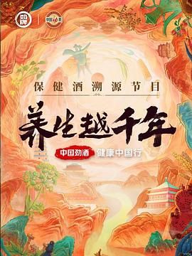 《养生越千年》海报