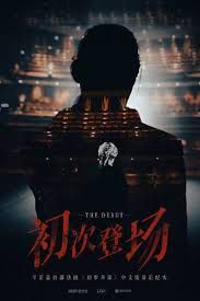《初次登场》海报