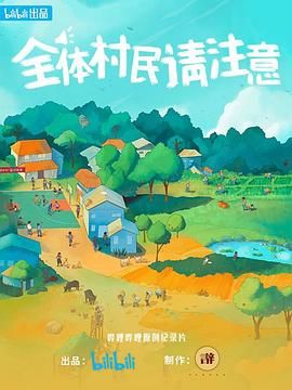 《全体村民请注意》海报
