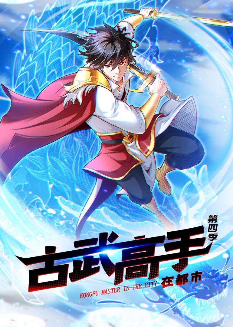 《古武高手在都市 第四季·动态漫画》海报