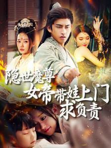 《隐世魔尊女帝带娃上门求负责》海报