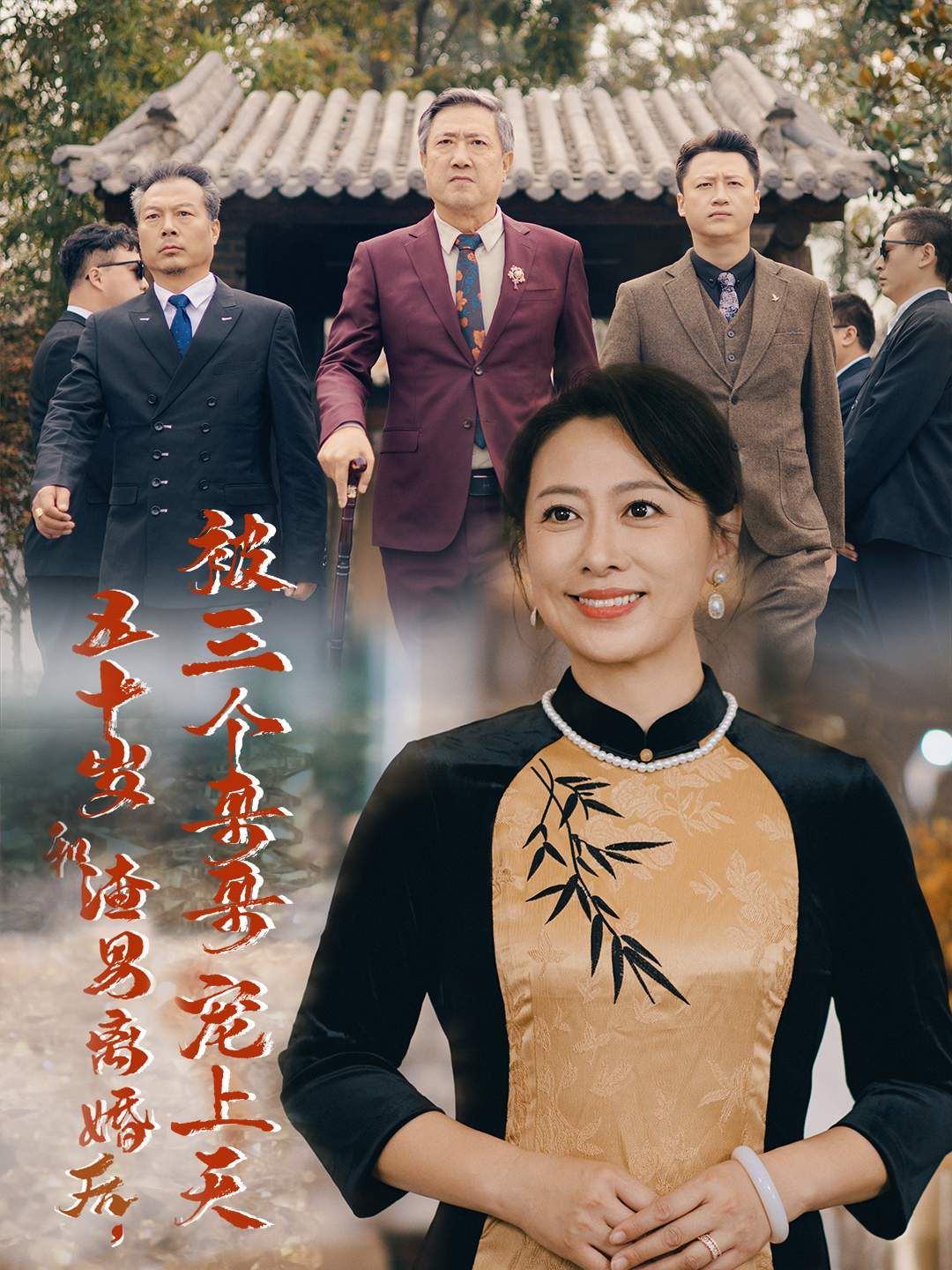 《五十岁和渣男离婚后被三个哥哥宠上天（被三个大佬哥哥找回后前夫悔不当初）》海报