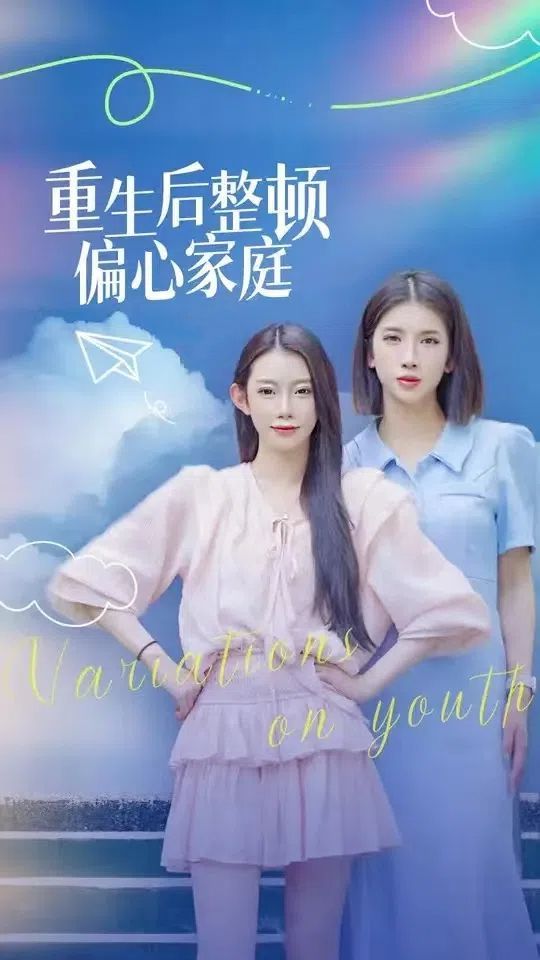 《重生后整顿偏心家庭（青春变奏曲）》海报