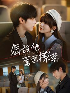 《怎敌他蓄意撩惹》海报