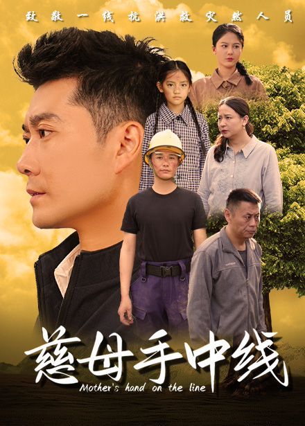 《慈母手中线》海报