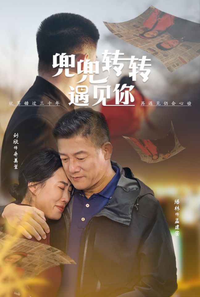 《兜兜转转遇见你》海报