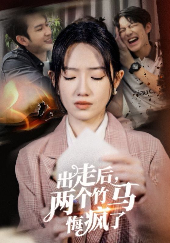 《出走后两个竹马悔疯了》海报