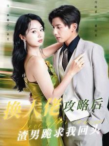 《换大佬攻略后渣男跪求我回头》海报