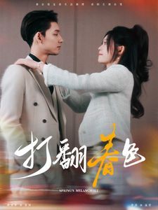 《打翻春色》海报