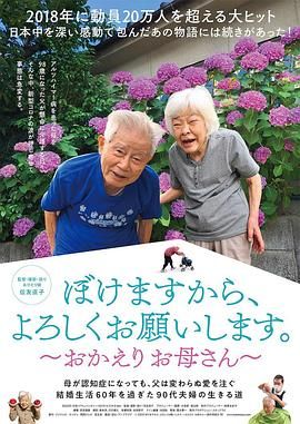 《我痴呆了，请多关照。～欢迎回家，妈妈》海报