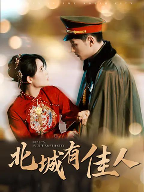 《北城有佳人》海报