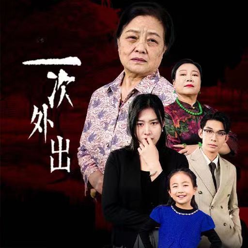 《一次外出(外出之祸)》海报