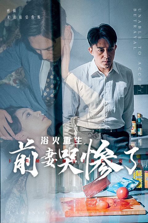 《浴火重生，前妻哭惨了》海报