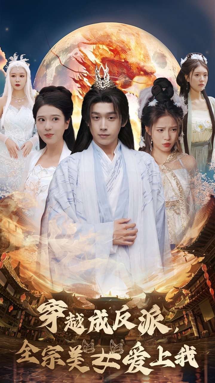 《穿越成反派全宗美女爱上我》海报