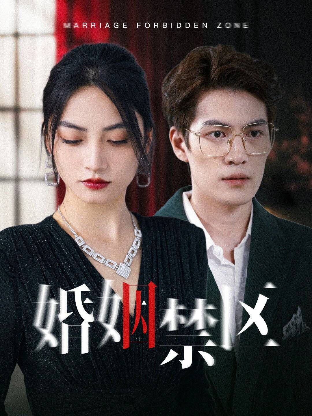 《婚姻禁区》海报