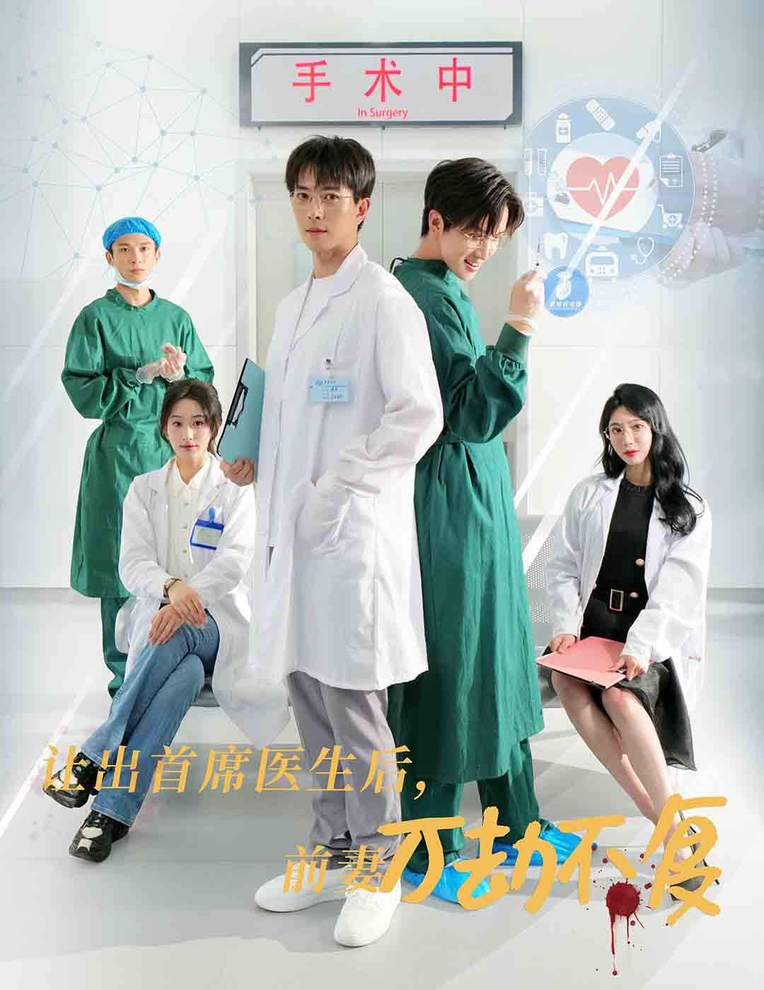 《让出首席医生后妻子万劫不复》海报