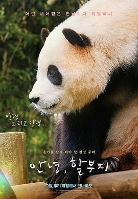 《再见，福宝》海报