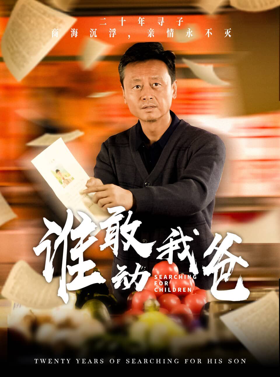 《谁敢动我爸》海报