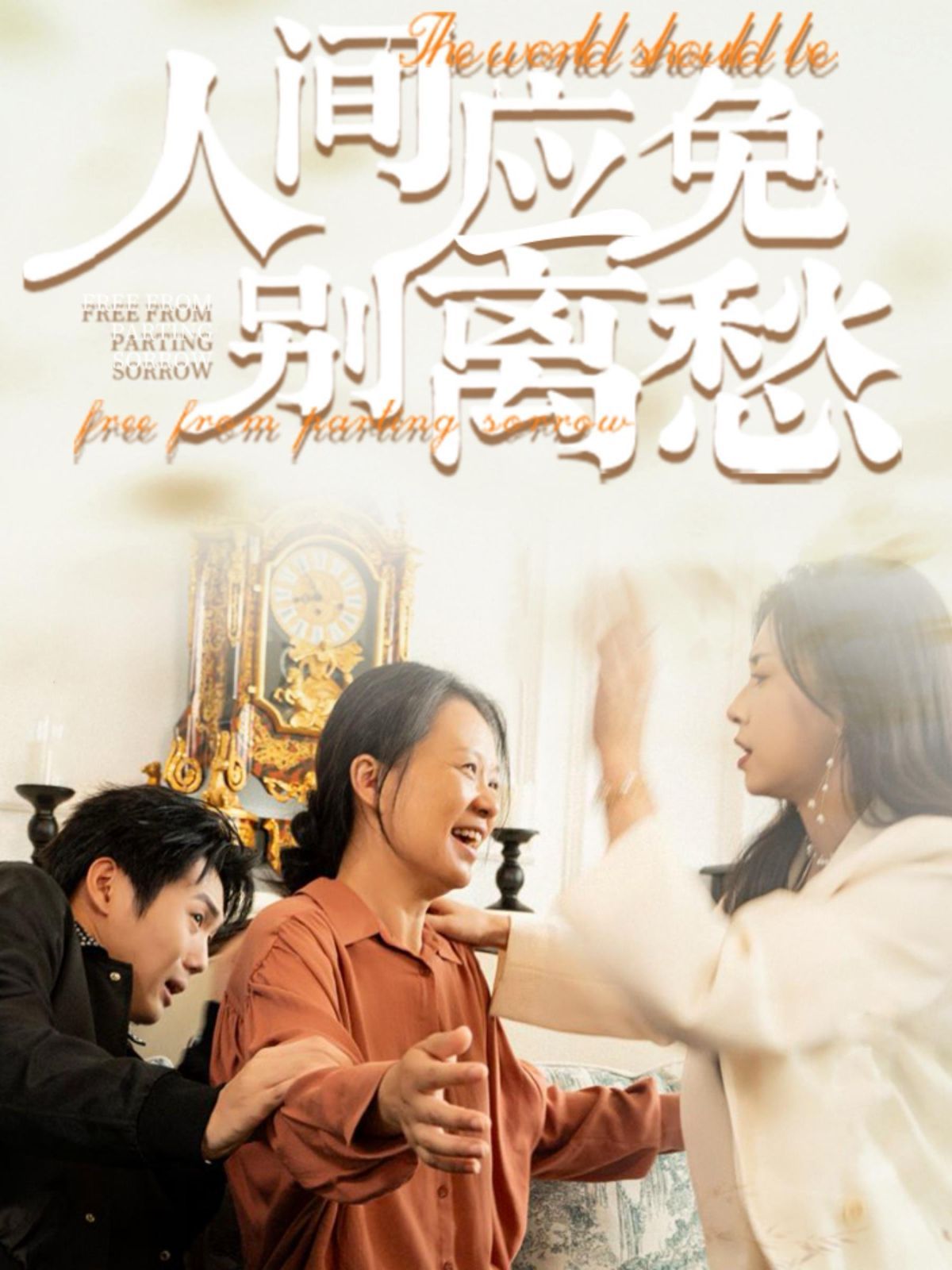 《人间应免别离愁》海报