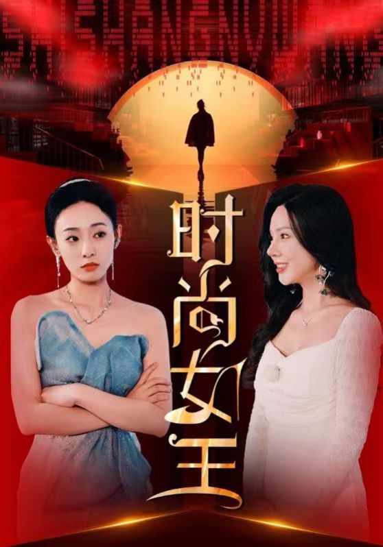 《时尚女王》海报