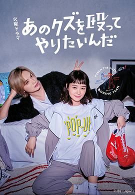 《真想揍那个人渣》海报