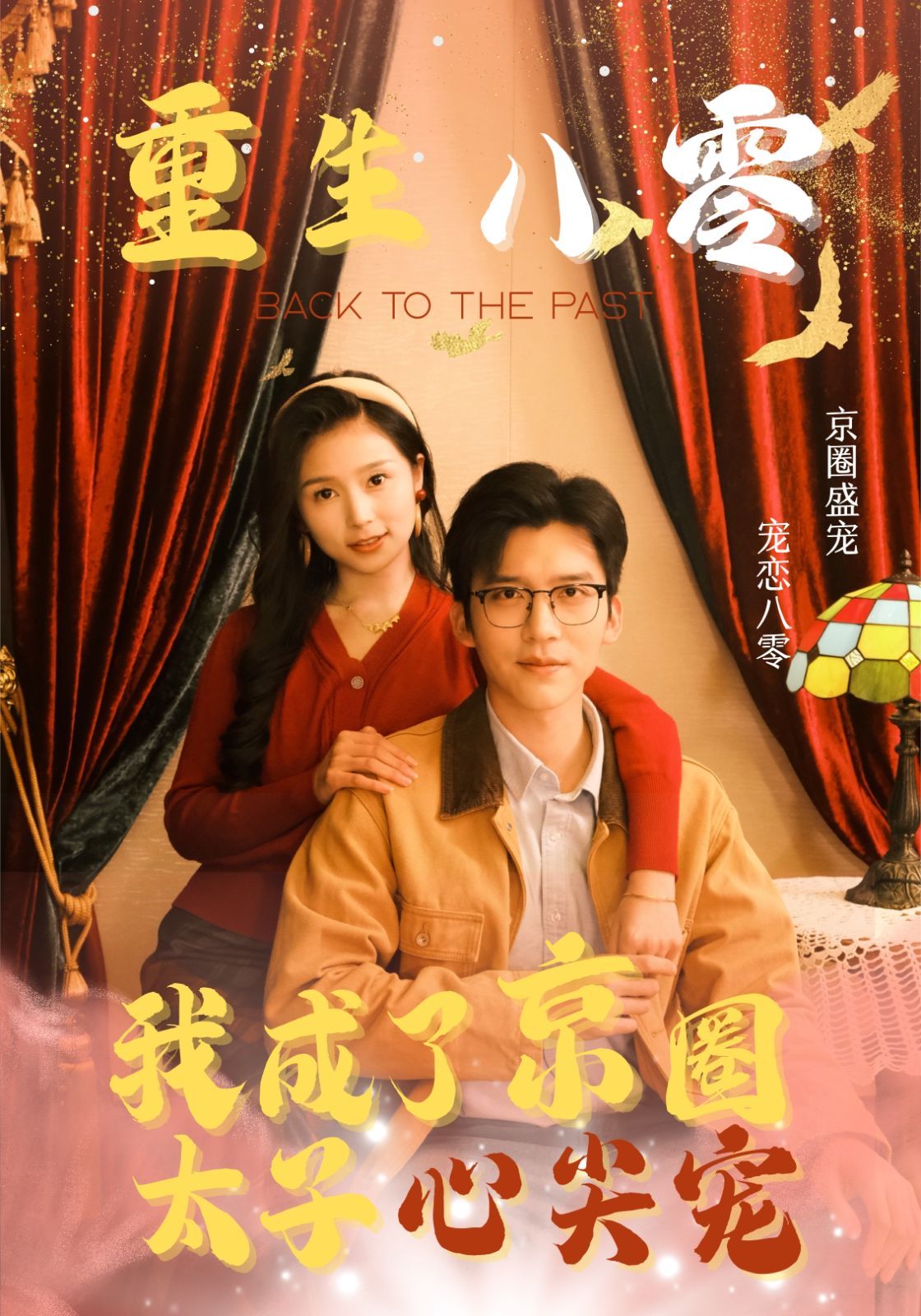 《重生八零我成了京圈太子心尖宠》海报