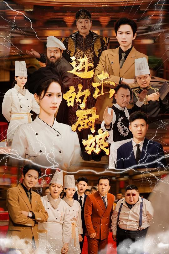 《进击的厨娘》海报