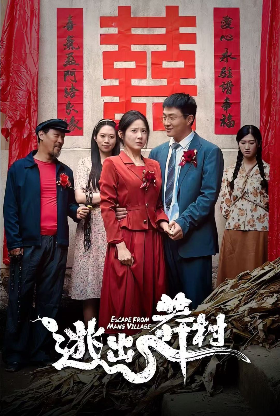 《逃出莽村》海报