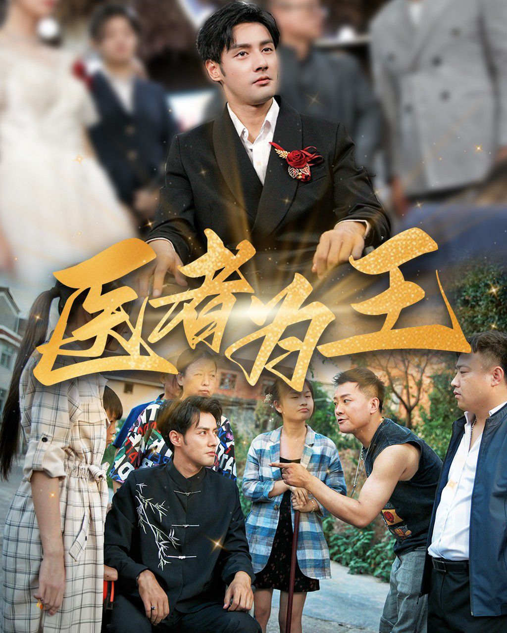 《医者为王》海报