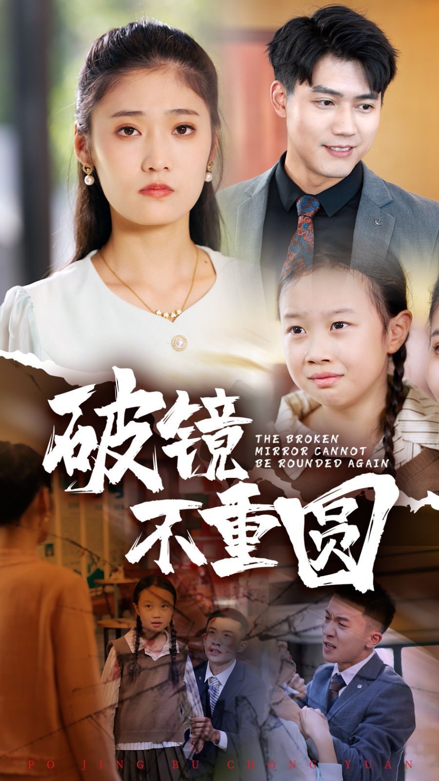 《破镜不重圆》海报