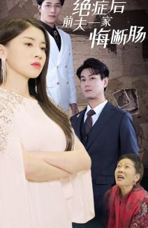 《绝症后前夫一家悔断肠》海报