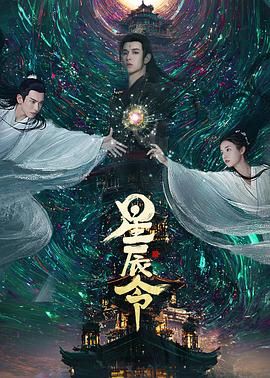 《星辰令》海报