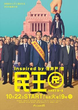 《民王R》海报