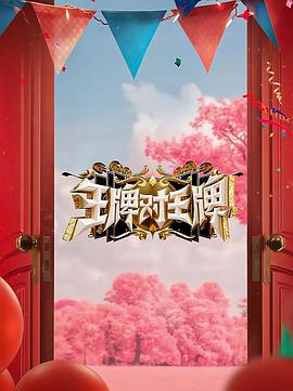 《王牌对王牌 第八季》海报